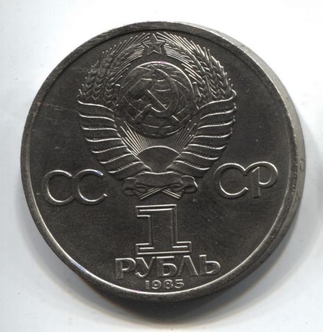 1 рубль 1985  СССР Энгельс