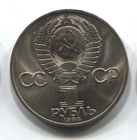 1 рубль 1983 СССР Карл Маркс