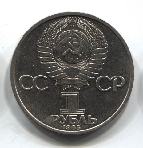 1 рубль 1985 СССР Ленин