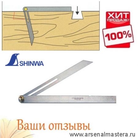 ХИТ! Малка Shinwa 150 мм для копирования углов и разметки 62588 М00002025