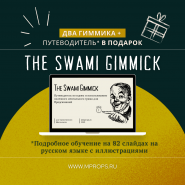 Swami Gimmick — инструмент менталиста! Подногтевой Свами Гиммик (2 шт) + Путеводитель* в ПОДАРОК!