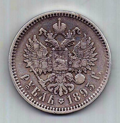 1 рубль 1895 Николай II Редкий год XF