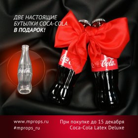 Акция! Бутылка Coca-Cola (латекс) + Две бутылки Coca-Cola 250 мл (настоящий напиток) в ПОДАРОК!