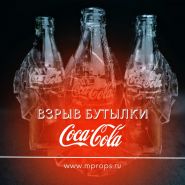 Взрыв бутылки "Coca-Cola" (прозрачная)