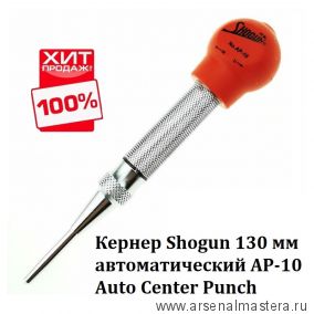 Кернер Shogun 130 мм автоматический AP-10 Auto Center Punch М00015531 ХИТ !