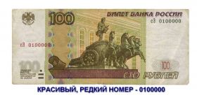 Шесть нулей и единица - 100 рублей 1997 года - сЭ 0100000