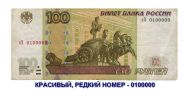 Шесть нулей и единица - 100 рублей 1997 года - сЭ 0100000 Ali Msh