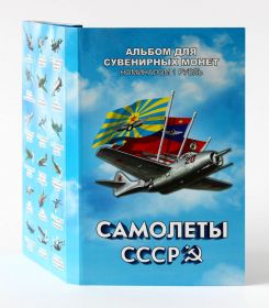НАБОР 1 РУБЛЬ 72 шт - САМОЛЕТЫ СССР, цветная эмаль в альбоме