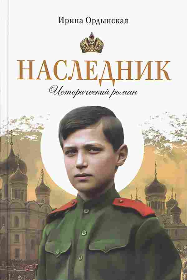 Наследник.Ордынская И. Православный исторический роман