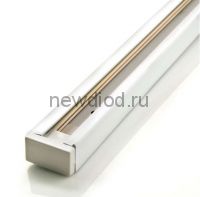 Шинопровод Premium для трекового светильника алюминий Белый 1000мм Oreol
