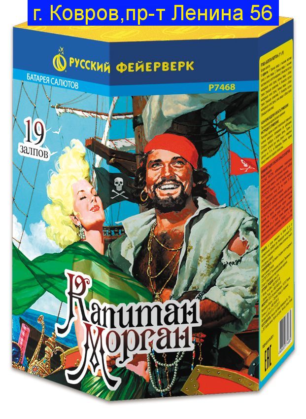 Капитан Морган Салют 1" x 19