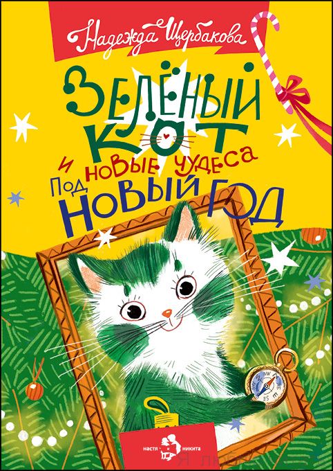 Книга «Зелёный кот и новые чудеса под Новый год»