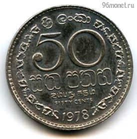 Шри-Ланка 50 центов 1978