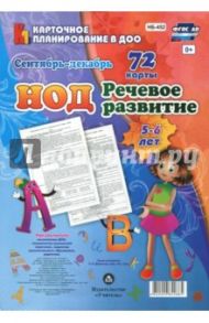 Речевое развитие детей 5-6 лет. Планирование НОД. Сентябрь-декабрь. 72 карты. ФГОС ДО