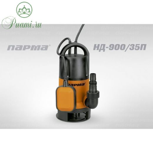 Насос дренажный Парма НД- 900/35П, 235л/мин, max напор 8.5м, 900 Вт