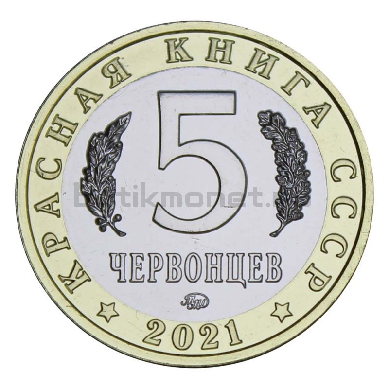 Россия Монетовидный жетон 5 червонцев 2021 ММД Лжелопатонос (Красная Книга)