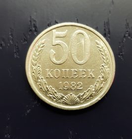50 копеек СССР 1982 года, оборотная. Отличное состояние.