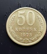 50 копеек СССР 1973 года, оборотная. Отличное состояние.