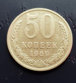 50 копеек СССР 1969 года, оборотная. Отличное состояние.