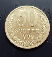 50 копеек СССР 1969 года, оборотная. Отличное состояние.