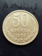 50 копеек СССР 1974 года. Отличное состояние.