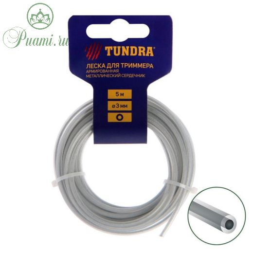 Леска для триммера TUNDRA, сечение круг, метал. сердечник, армированная, d=3 мм, 5 м