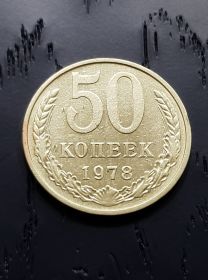 50 копеек СССР 1978 года. Отличное состояние.