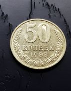 50 копеек СССР 1988 года. Отличное состояние.