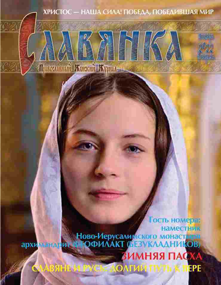 Славянка. Православный женский журнал. Январь - февраль 2022 год