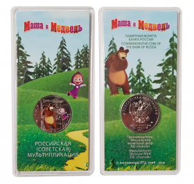 25 рублей 2021 год Маша и Медведь, Цветная - Гознак блистер