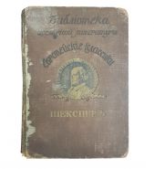 Шекспир. Том 3-й. Типография Товарищества А.А. Левенсон 1913 год