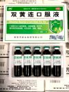 Эликсир Шуан Хуан Лянь (Shuang Huang Lian Koufue) HENAN FUSEN - Природный антибиотик