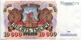 10.000 рублей 1992 АС