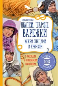 Шапки, шарфы, варежки. Вяжем спицами и крючком - Каминская Елена Анатольевна