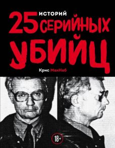 25 историй серийных убийц - Макнаб Крис