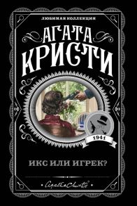 Икс или игрек? - Агата Кристи