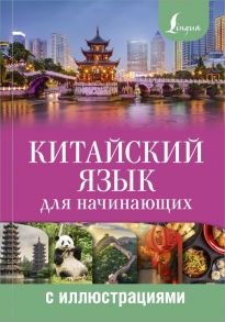 Китайский язык для начинающих с иллюстрациями / Куприна Марина Игоревна