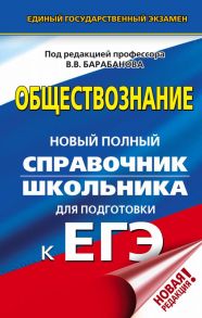 ЕГЭ. Обществознание. Новый полный справочник школьника для подготовки к ЕГЭ / Барабанов Владимир Васильевич