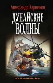 Дунайские волны - Харников Александр Петрович