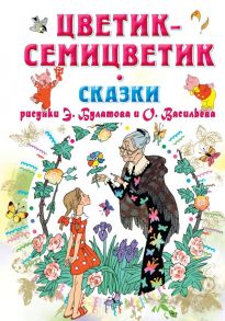 Цветик-Семицветик. Сказки - Михалков Сергей Владимирович, Катаев Валентин Петрович, Цыферов Геннадий Михайлович, Заходер Борис Владимирович, Пермяк Евгений Андреевич