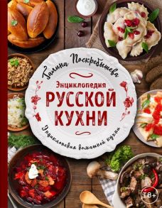 Энциклопедия русской кухни - Поскребышева Галина Ивановна