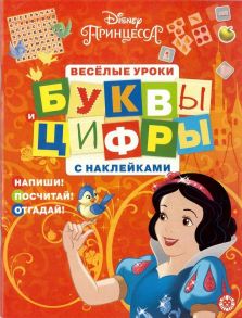 Принцесса Disney. Буквы и цифры с наклейками. Веселые уроки