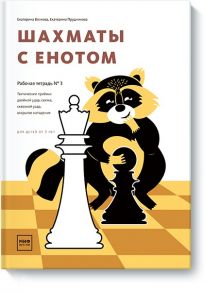 Шахматы с енотом. Рабочая тетрадь № 3 - Волкова Екатерина Игоревна, Прудникова Екатерина