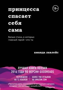 Принцесса спасает себя сама. Белые стихи, в которых главный герой - это ты - Лавлейс Аманда