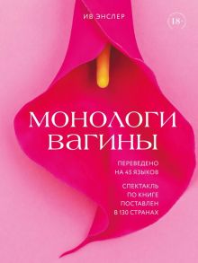 Монологи вагины - Энслер Ив