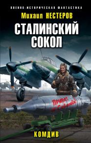 Сталинский сокол. Комдив - Нестеров Михаил Альбертович