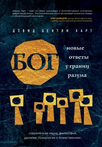 Бог. Новые ответы у границ разума. Современная наука, философия, религия, психология о божественном - Харт Дэвид Бентли