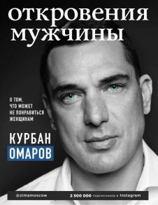 Откровения мужчины. О том, что может не понравиться женщинам - Омаров Курбан Омарович