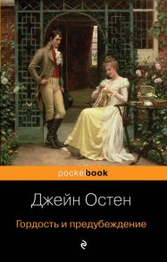 Гордость и предубеждение - Остен Джейн