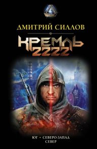 Кремль 2222 / Силлов Дмитрий Олегович